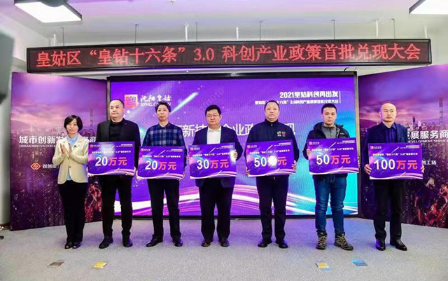 皇姑區‘皇鉆十六條’科創(chuàng)產業政策首批兌現大會